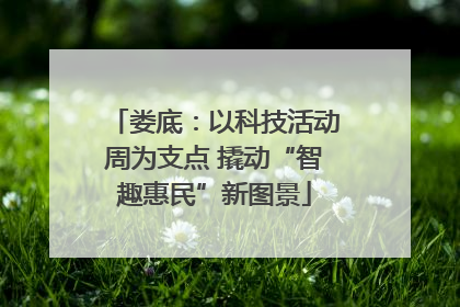 娄底：以科技活动周为支点 撬动“智趣惠民”新图景