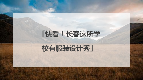 快看！长春这所学校有服装设计秀