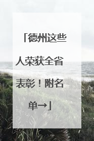 德州这些人荣获全省表彰！附名单→
