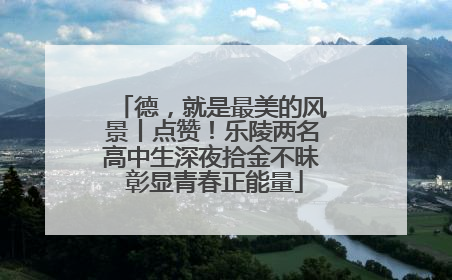 德，就是最美的风景丨点赞！乐陵两名高中生深夜拾金不昧 彰显青春正能量