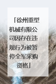 徐州重型机械有限公司因存在违规行为被暂停全军采购资格