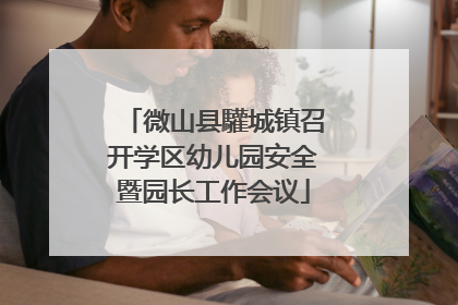 微山县驩城镇召开学区幼儿园安全暨园长工作会议