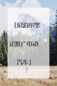 尼泊尔坚定推广电动汽车