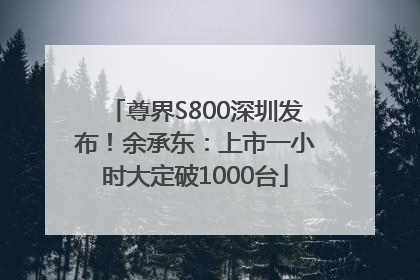尊界S800深圳发布！余承东：上市一小时大定破1000台