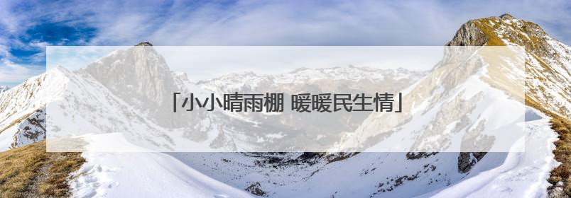 小小晴雨棚 暖暖民生情