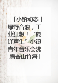 小镇动态丨绿野音浪，工业狂想！“夏铎声生”小镇青年音乐会沸腾香山竹海