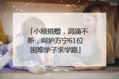 小额捐赠，涓滴不断，呵护万宁61位困难学子求学路