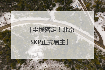 尘埃落定！北京SKP正式易主