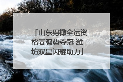 山东男橄全运资格赛强势夺冠 潍坊双星闪耀助力