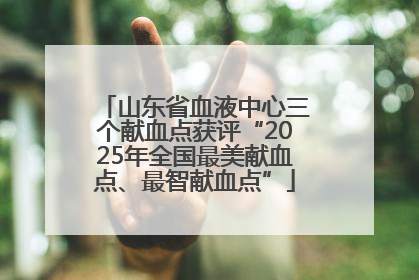 山东省血液中心三个献血点获评“2025年全国最美献血点、最智献血点”