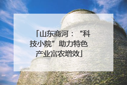 山东商河：“科技小院”助力特色产业富农增效