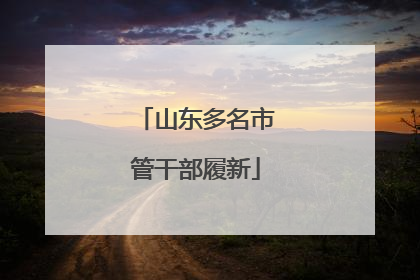 山东多名市管干部履新