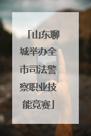 山东聊城举办全市司法警察职业技能竞赛