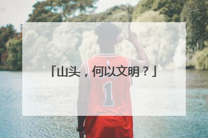 山头，何以文明？