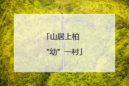 山居上柏 “幼”一村