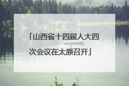 山西省十四届人大四次会议在太原召开