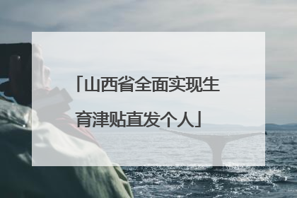 山西省全面实现生育津贴直发个人