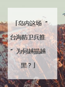 岛内这场“台海防卫兵推”为何越描越黑？