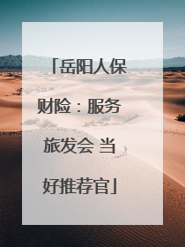 岳阳人保财险：服务旅发会 当好推荐官