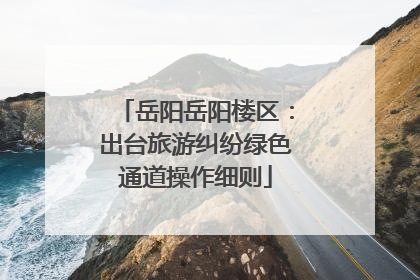岳阳岳阳楼区：出台旅游纠纷绿色通道操作细则