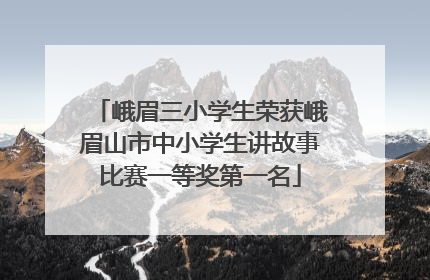 峨眉三小学生荣获峨眉山市中小学生讲故事比赛一等奖第一名