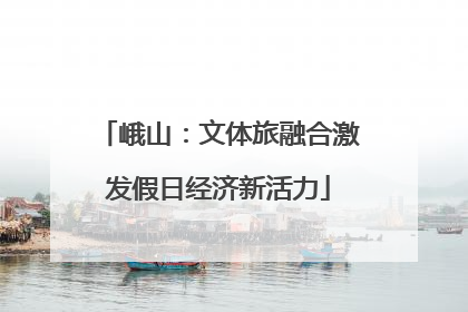 峨山：文体旅融合激发假日经济新活力