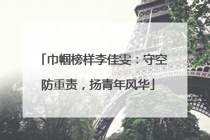 巾帼榜样李佳雯：守空防重责，扬青年风华