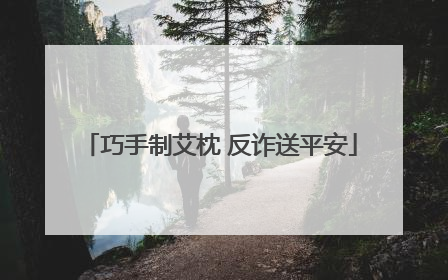 巧手制艾枕 反诈送平安