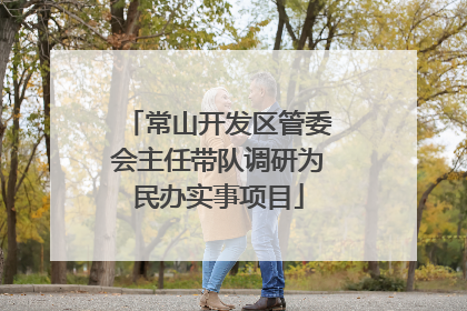 常山开发区管委会主任带队调研为民办实事项目