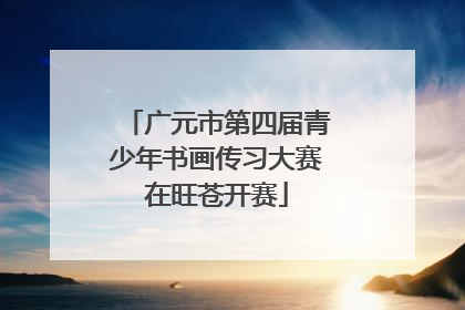 广元市第四届青少年书画传习大赛在旺苍开赛