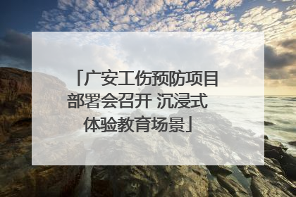 广安工伤预防项目部署会召开 沉浸式体验教育场景
