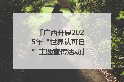 广西开展2025年“世界认可日”主题宣传活动
