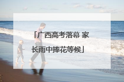 广西高考落幕 家长雨中捧花等候