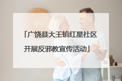 广饶县大王镇红星社区开展反邪教宣传活动