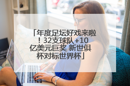 年度足坛好戏来啦！32支球队+10亿美元巨奖 新世俱杯对标世界杯