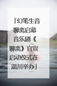 幻笔生音·聊斋启幕 音乐剧《聊斋》官宣启动仪式在淄川举办