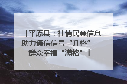 平原县：社情民意信息助力通信信号“升格” 群众幸福“满格”