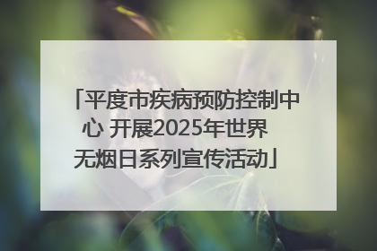 平度市疾病预防控制中心 开展2025年世界无烟日系列宣传活动