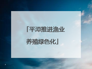 平潭推进渔业养殖绿色化