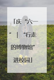 庆“六一”｜“行走的博物馆”进校园