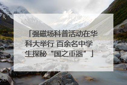 强磁场科普活动在华科大举行 百余名中学生探秘“国之重器”