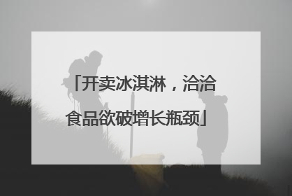 开卖冰淇淋，洽洽食品欲破增长瓶颈