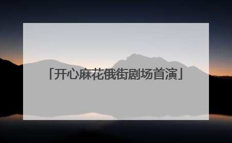 开心麻花俄街剧场首演