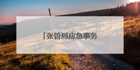 张管局应急事务部开展“安全生产月”宣传活动