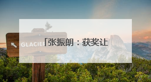 张振朗：获奖让我变得更自由
