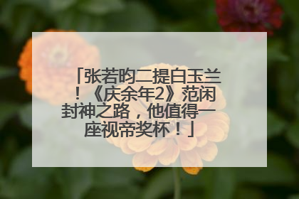 张若昀二提白玉兰！《庆余年2》范闲封神之路，他值得一座视帝奖杯！