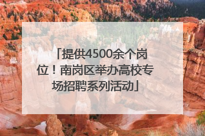 提供4500余个岗位！南岗区举办高校专场招聘系列活动