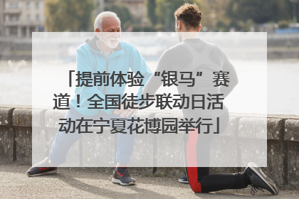 提前体验“银马”赛道！全国徒步联动日活动在宁夏花博园举行