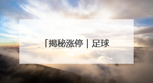 揭秘涨停｜足球概念多股连板