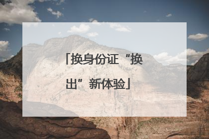 换身份证“换出”新体验
